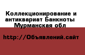 Коллекционирование и антиквариат Банкноты. Мурманская обл.